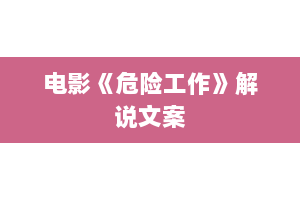 电影《危险工作》解说文案