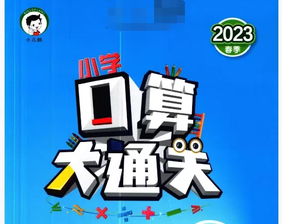 1-6年级小二郎口算大通关+答案 PDF电子版文档合集百度网盘下载 [ 1.25GB ]