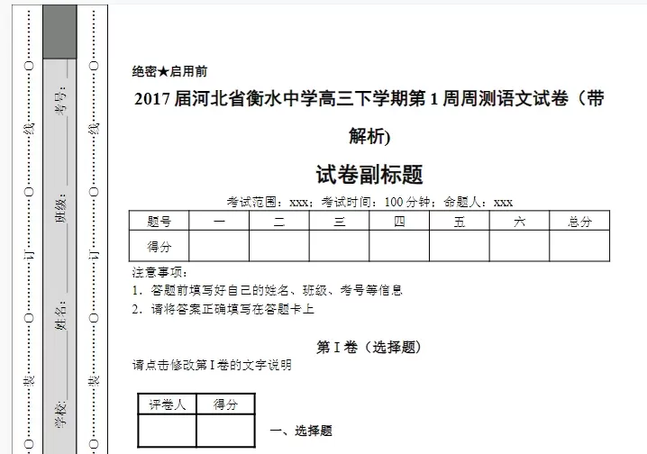 2017届河北省衡水中学高三下学期第1周周测语文试卷（带解析)docx下载