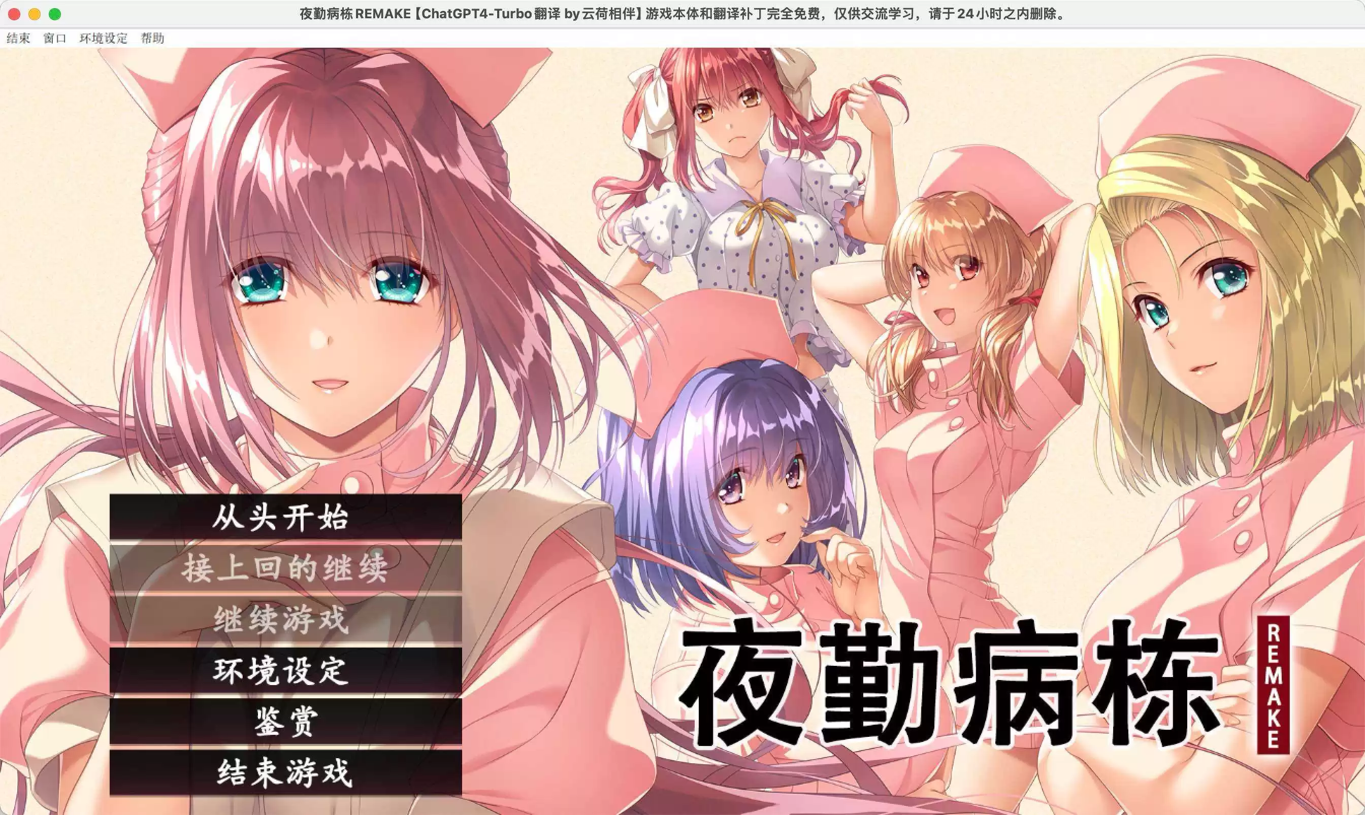 夜勤病栋 重置版 for Mac MIDNIGHT NURSE WARRIORS v1.0 中文移植版