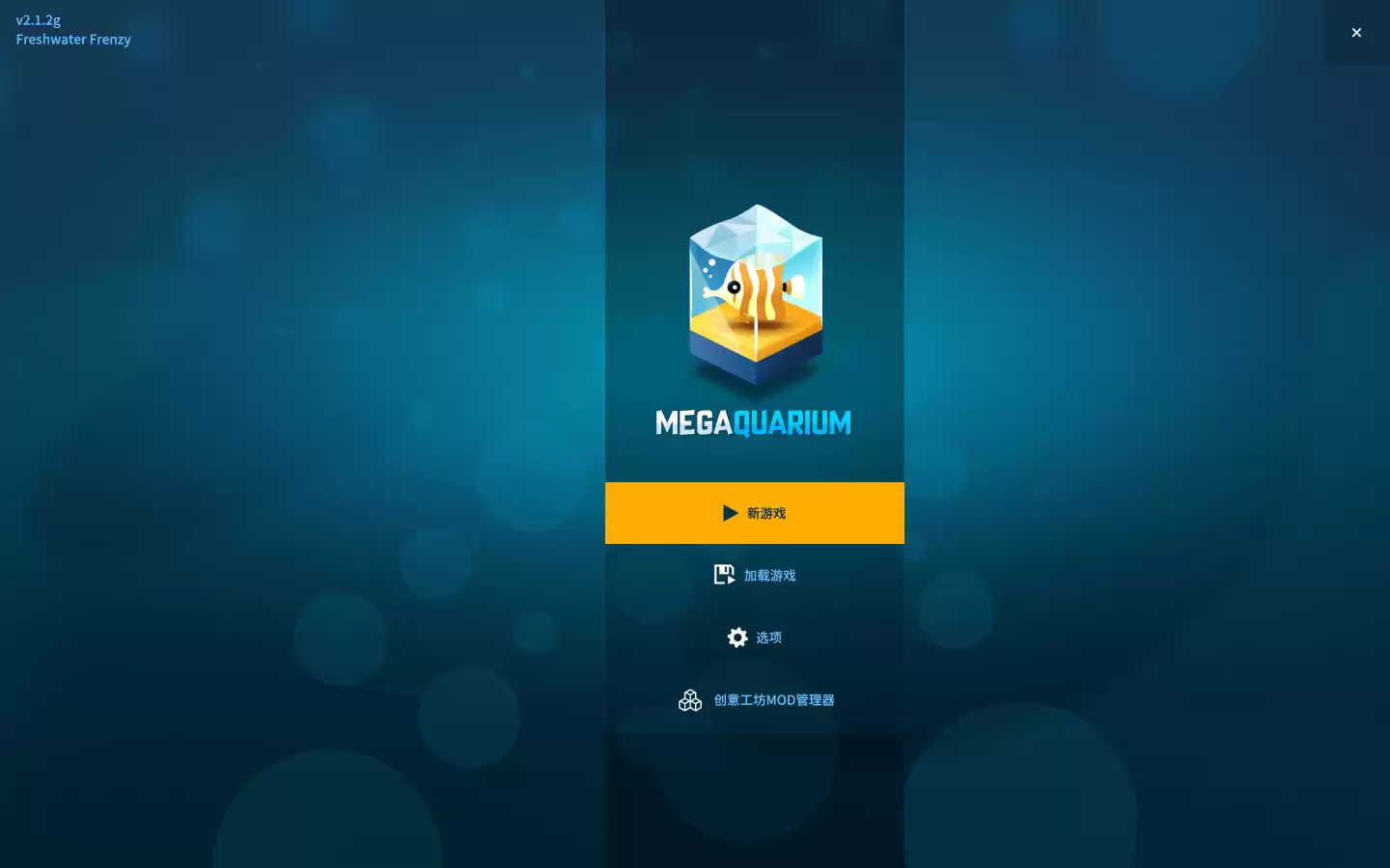 巨型水族馆 for Mac Megaquarium v4.2.3g 中文原生版附DLC