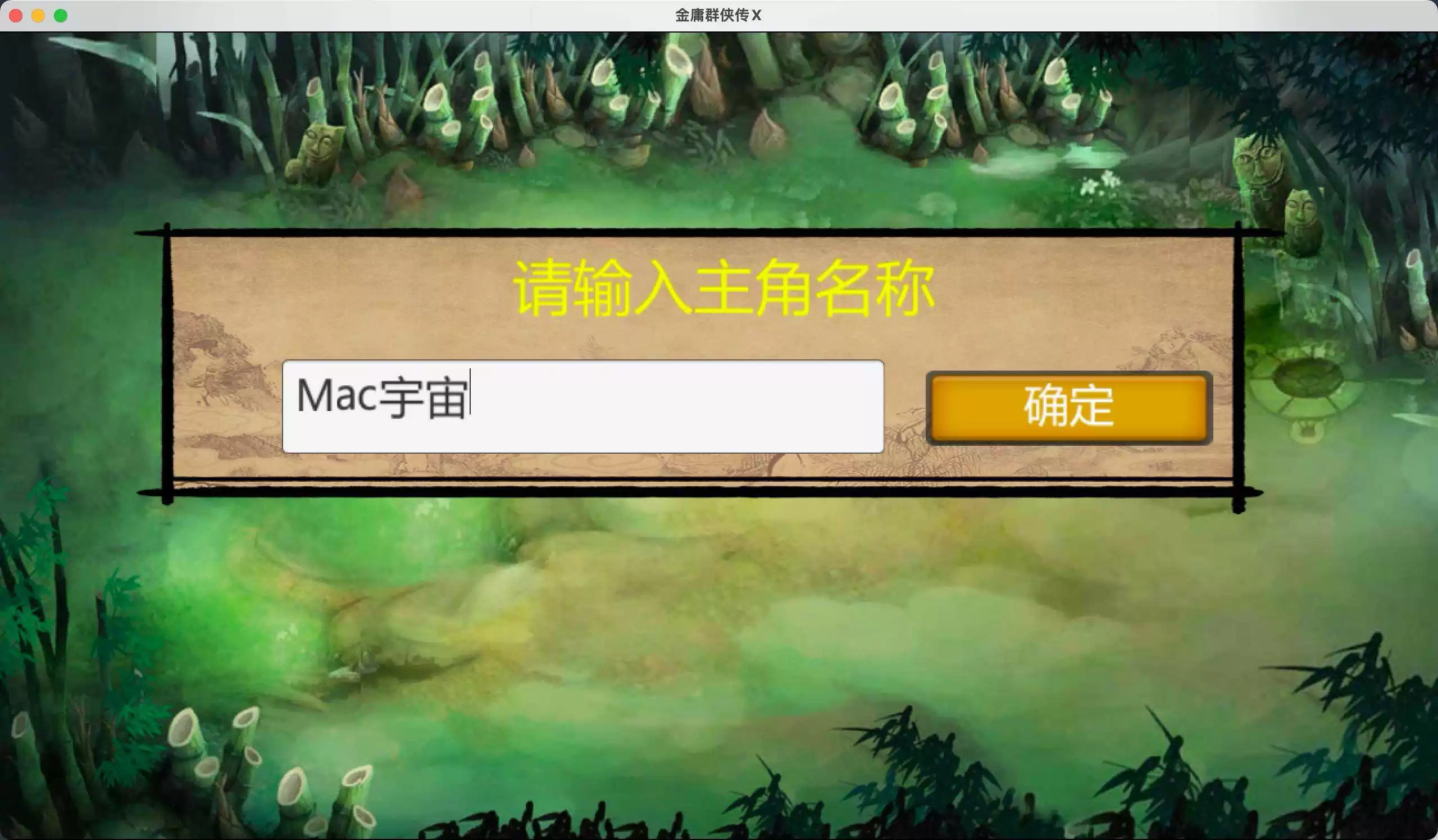 金庸群侠传X for Mac v1.1.0.6 中文移植版