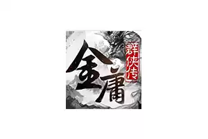 金庸群侠传X for Mac v1.1.0.6 中文移植版图标