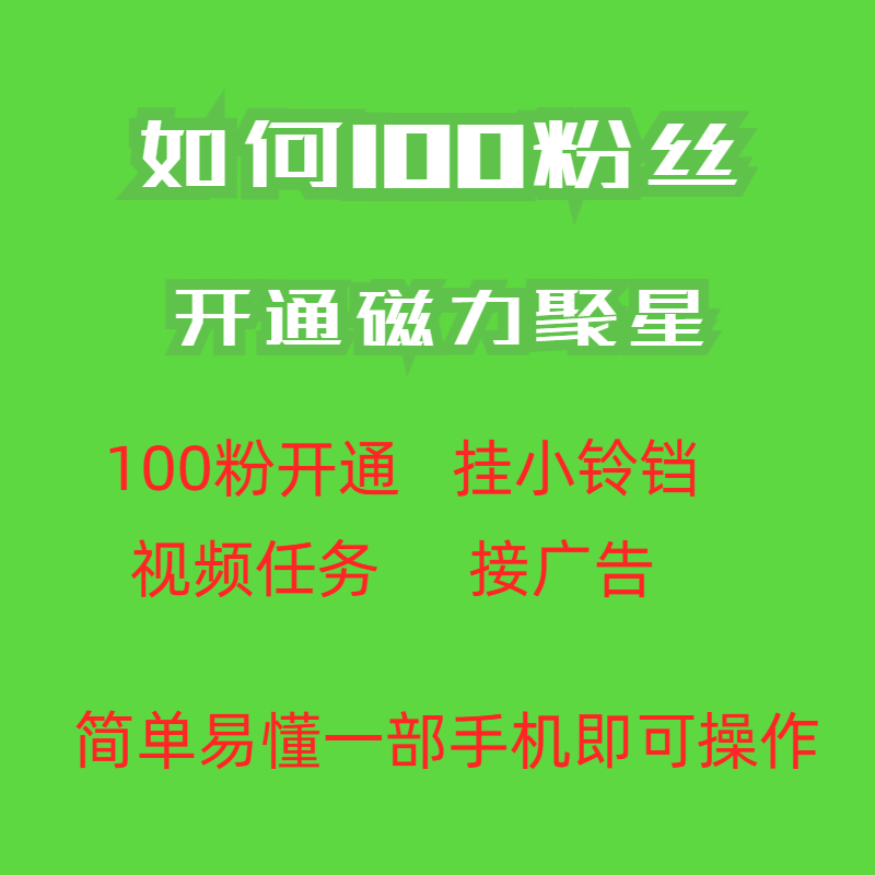 （6823期）最新外面收费398的快手100粉开通磁力聚星方法操作简单秒开