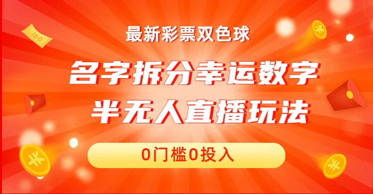 （6925期）名字拆分幸运数字半无人直播项目零门槛、零投入，保姆级教程、小白首选