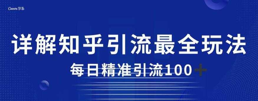 详解知乎引流最全玩法，每日精准引流100+【揭秘】