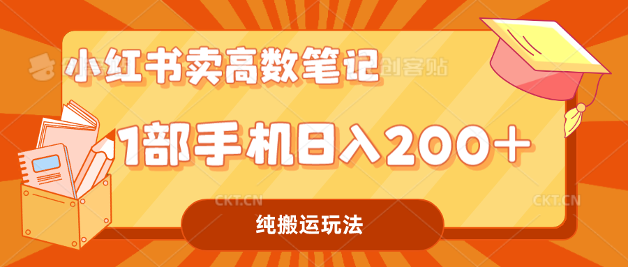 （7012期）小红书卖学科资料变现，一部手机日入200（高数笔记）