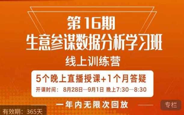 宁静·生意参谋数据分析学习班，解决商家4大痛点，学会分析数据，打造爆款！